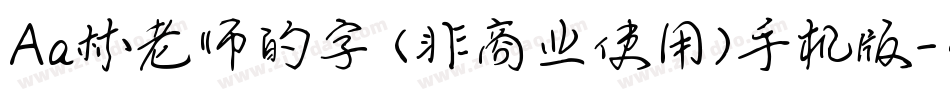 Aa林老师的字 (非商业使用)手机版字体转换